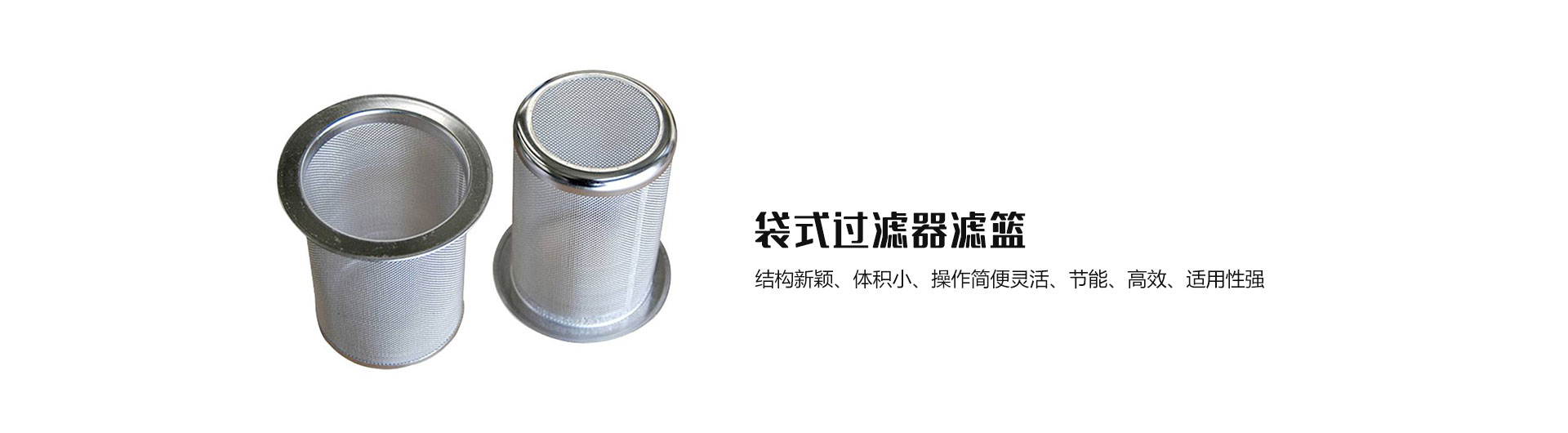 袋式過濾器濾籃