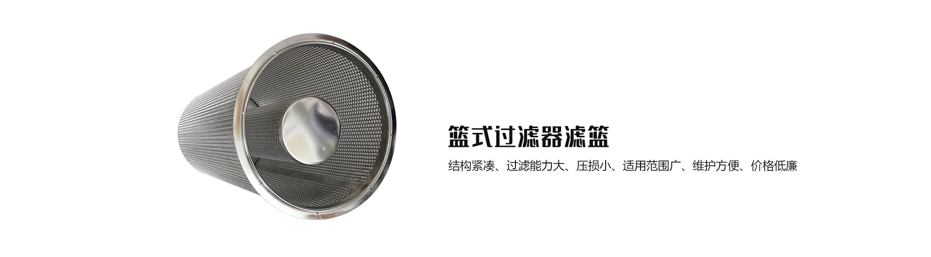 籃式過濾器濾籃